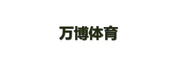 万博体育